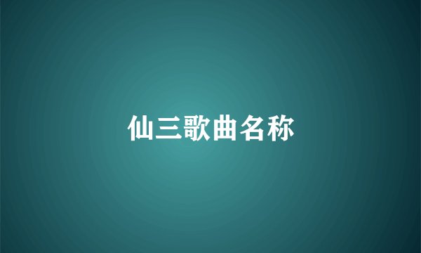 仙三歌曲名称
