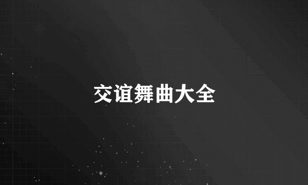 交谊舞曲大全