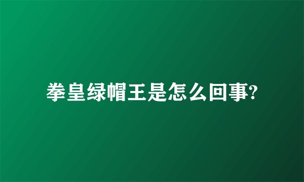 拳皇绿帽王是怎么回事?