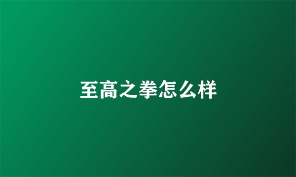 至高之拳怎么样