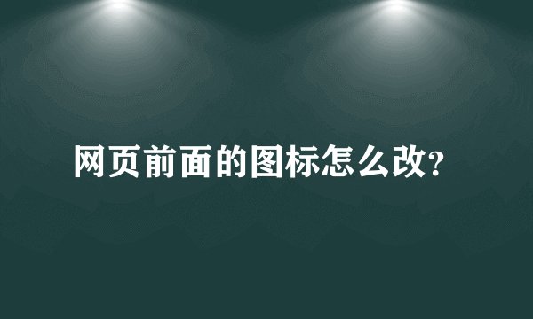 网页前面的图标怎么改？