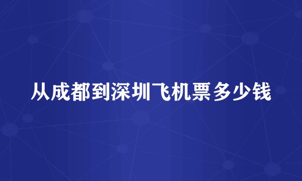 从成都到深圳飞机票多少钱
