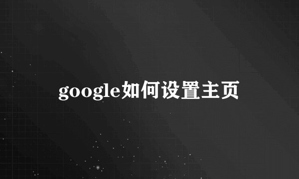 google如何设置主页