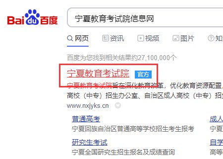 怎样进入宁夏教育考试院信息网