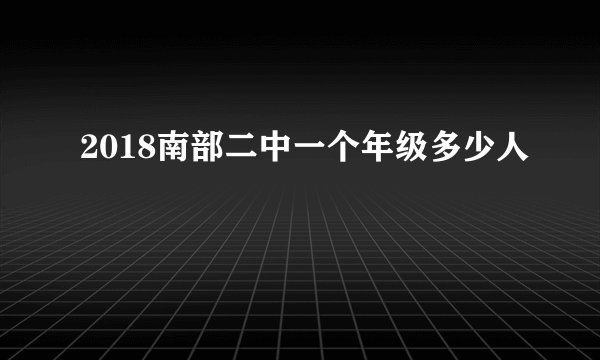 2018南部二中一个年级多少人