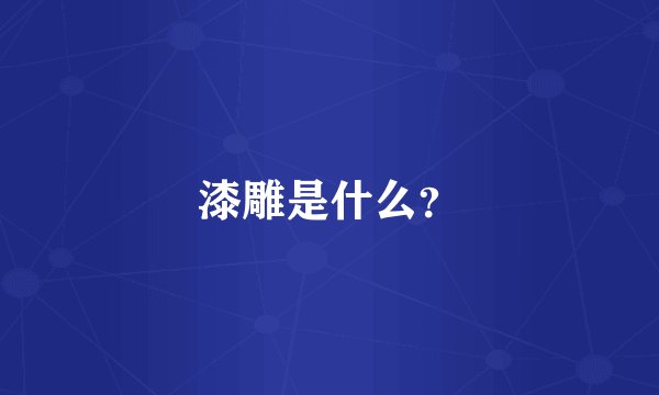 漆雕是什么？