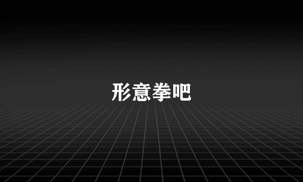 形意拳吧