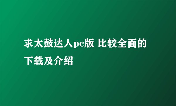 求太鼓达人pc版 比较全面的下载及介绍