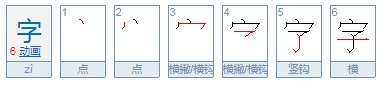 字的笔顺