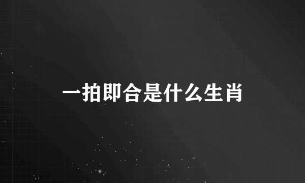 一拍即合是什么生肖