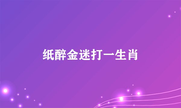 纸醉金迷打一生肖