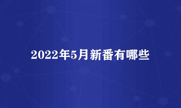 2022年5月新番有哪些