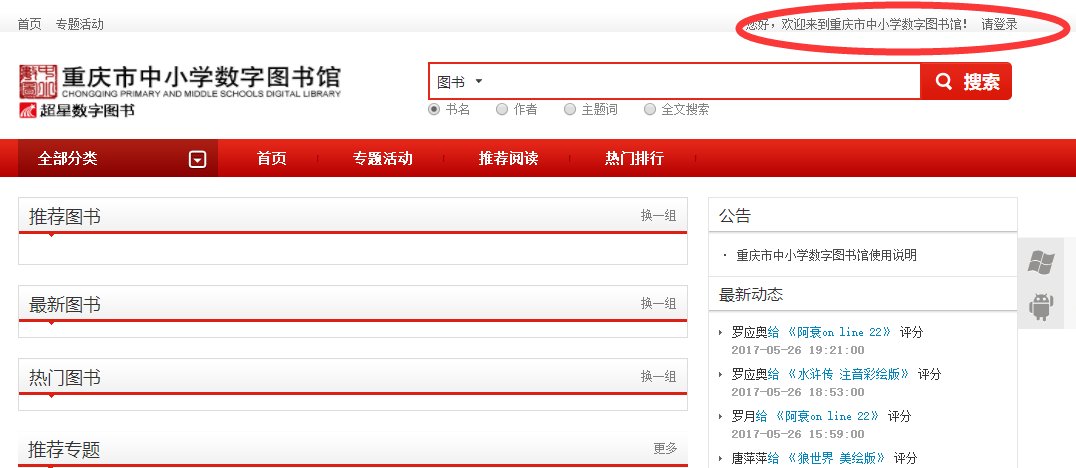 重庆市中小学数字图书馆在哪登陆？