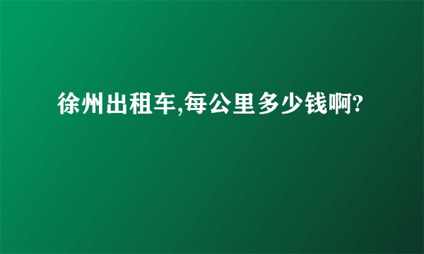 徐州出租车,每公里多少钱啊?