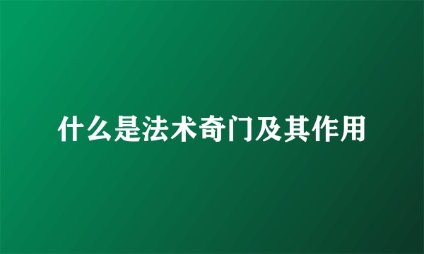 什么是法术奇门及其作用