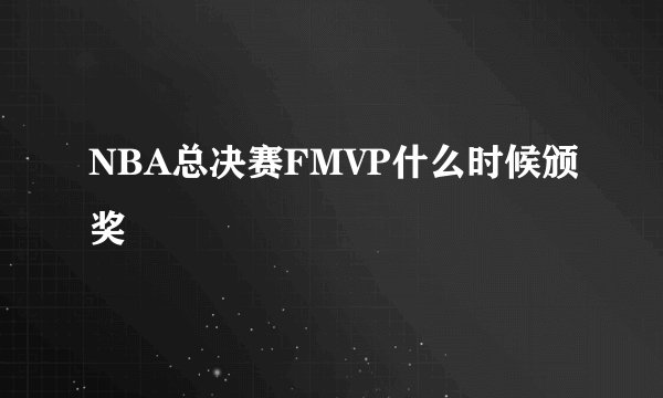 NBA总决赛FMVP什么时候颁奖