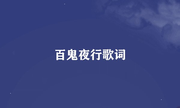 百鬼夜行歌词