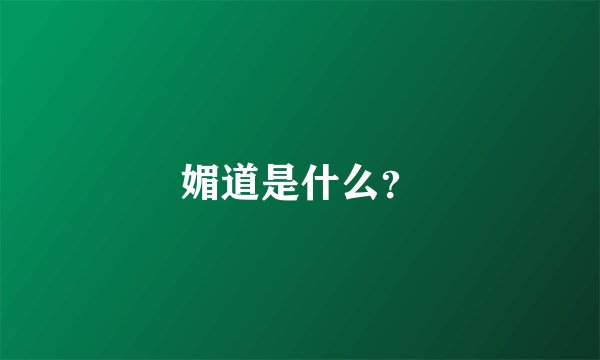 媚道是什么？
