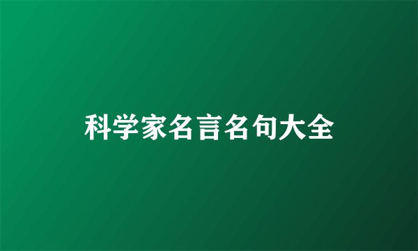 科学家名言名句大全