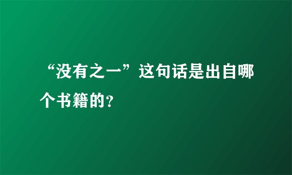 “没有之一”这句话是出自哪个书籍的？