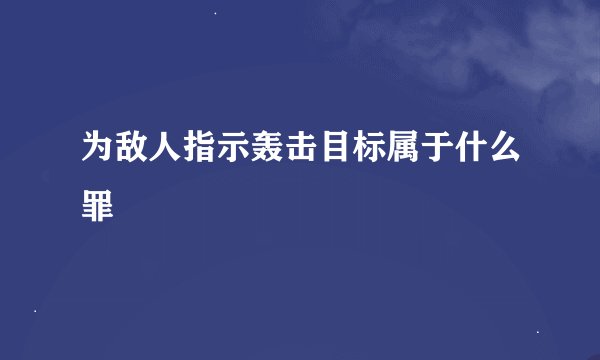 为敌人指示轰击目标属于什么罪