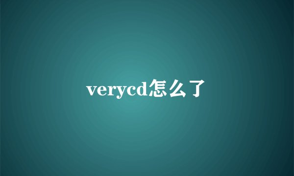 verycd怎么了