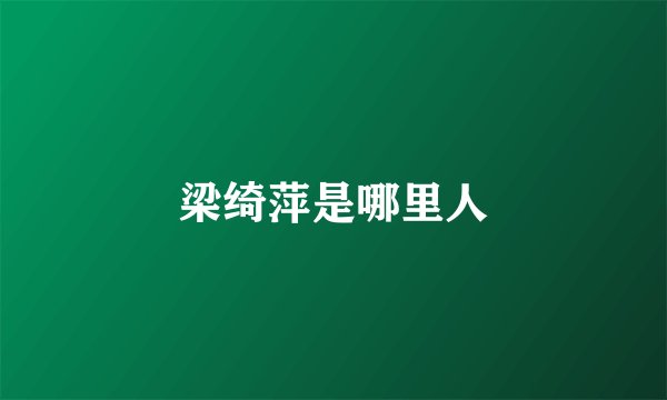 梁绮萍是哪里人
