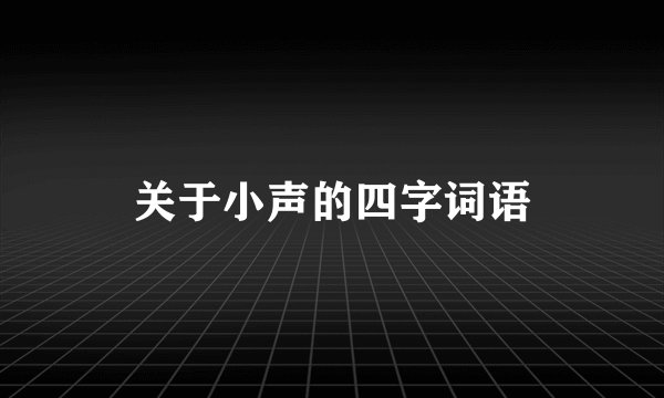 关于小声的四字词语