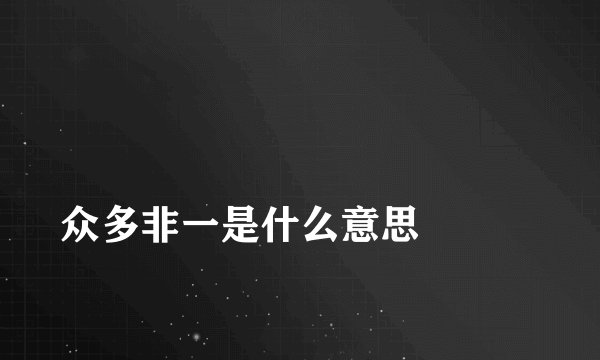 
众多非一是什么意思

