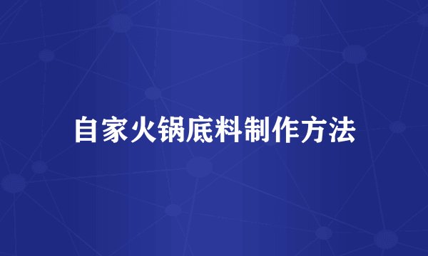 自家火锅底料制作方法