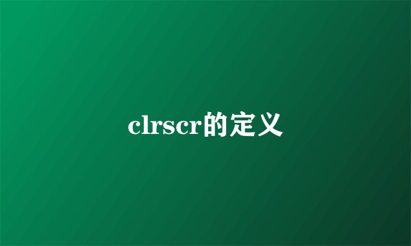 clrscr的定义