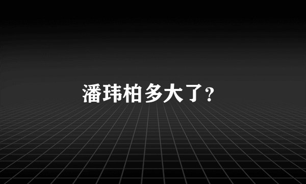 潘玮柏多大了？