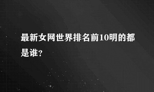 最新女网世界排名前10明的都是谁？