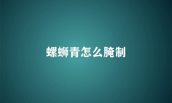 螺蛳青怎么腌制