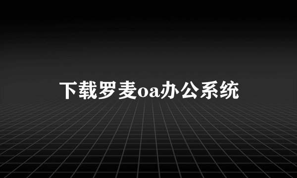 下载罗麦oa办公系统