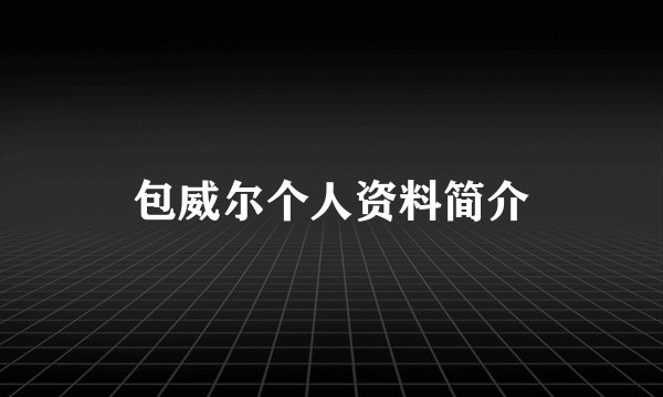 包威尔个人资料简介