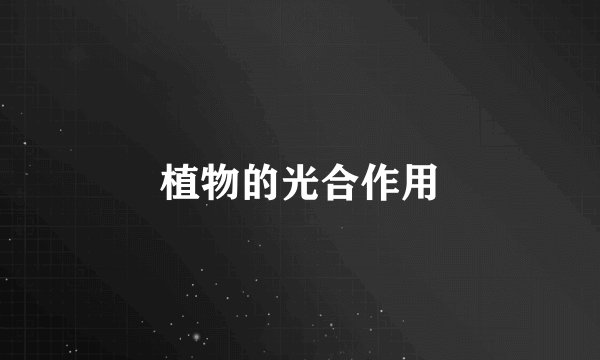 植物的光合作用