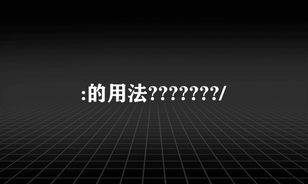 :的用法???????/