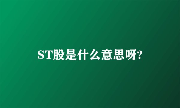 ST股是什么意思呀?