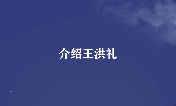 介绍王洪礼