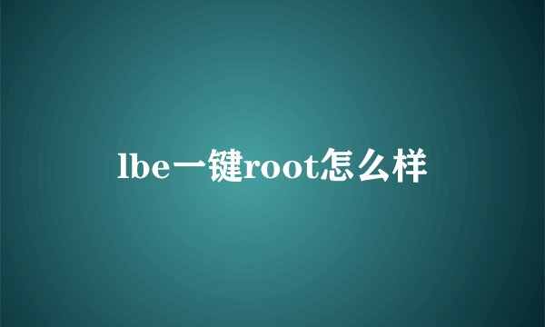 lbe一键root怎么样
