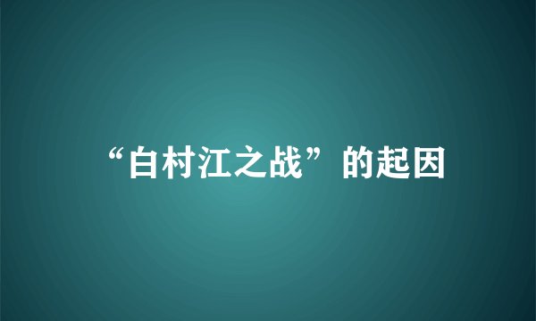 “白村江之战”的起因