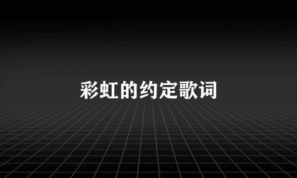 彩虹的约定歌词