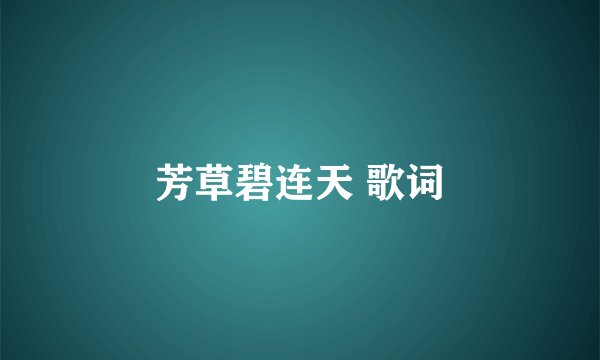 芳草碧连天 歌词