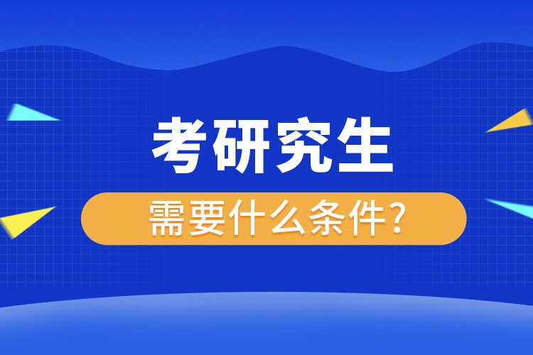 报考研究生需要哪些条件？