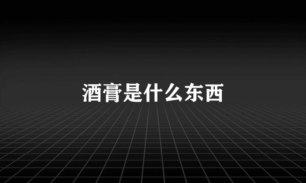 酒膏是什么东西