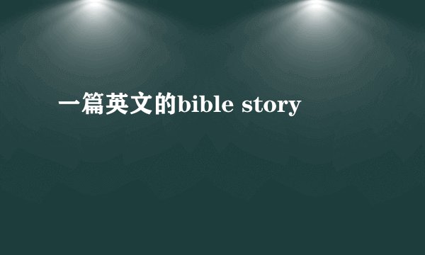 一篇英文的bible story