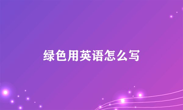 绿色用英语怎么写