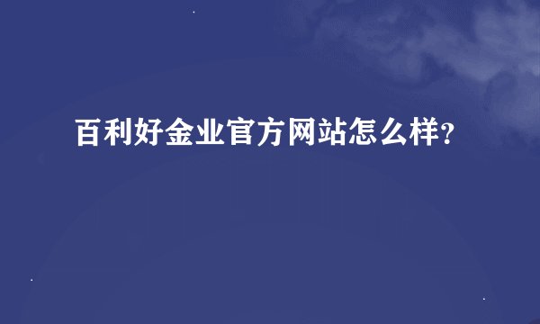 百利好金业官方网站怎么样？