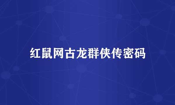 红鼠网古龙群侠传密码